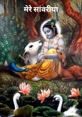 मेरे साँवरिया