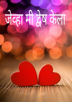 जेव्हा मी द्वेष केला