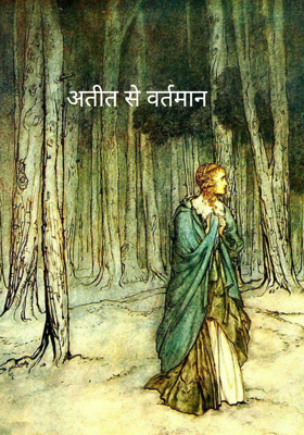 अतीत से वर्तमान