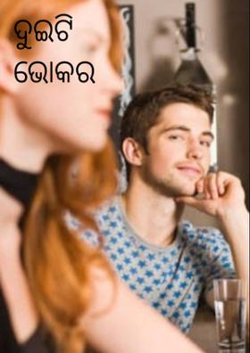 ଦୁଇଟି ଭୋକର ଚିତ୍ର