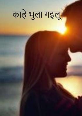 काहे भुला गइलू |