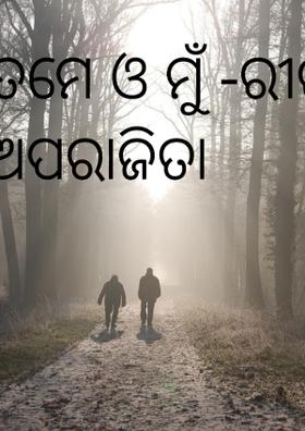 ତମେ ଓ ମୁଁ -ରୀତା ଅପରାଜିତା