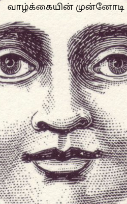 வாழ்க்கையின் முன்னோடி