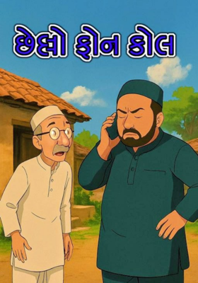 છેલ્લો  ફોન કોલ.