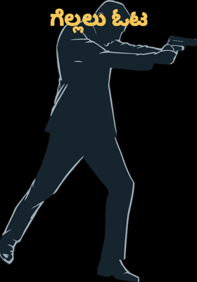 ಗೆಲ್ಲಲು ಓಟ