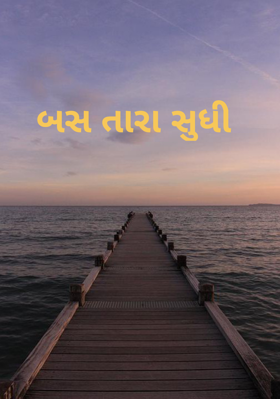 બસ તારા સુધી