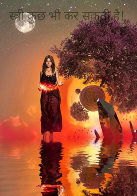 स्त्री कुछ भी कर सकती है !