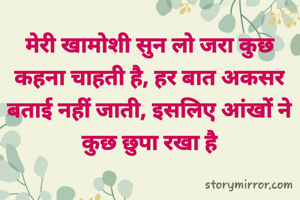 मेरी खामोशी सुन लो जरा कुछ कहना चाहती है, हर बात अकसर बताई नहीं जाती, इसलिए आंखों ने कुछ छुपा रखा है