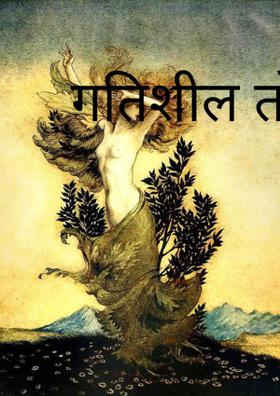 गतिशील तो है