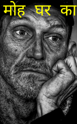 मोह घर का
