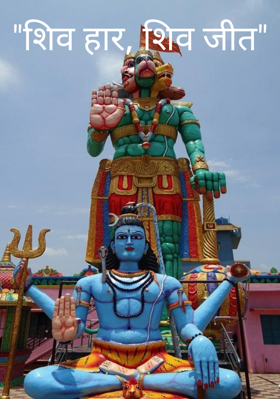 "शिव हार, शिव जीत"