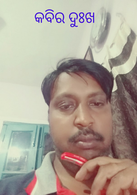 କବିର ଦୁଃଖ ଦ୍ବିତୀୟ ଭାଗ