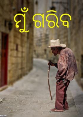 ମୁଁ ଗରିବ