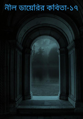 নীল ডায়েরির কবিতা-১৭