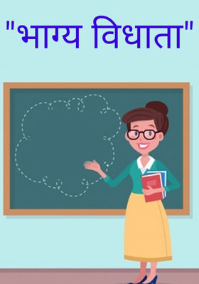 भाग्य विधाता