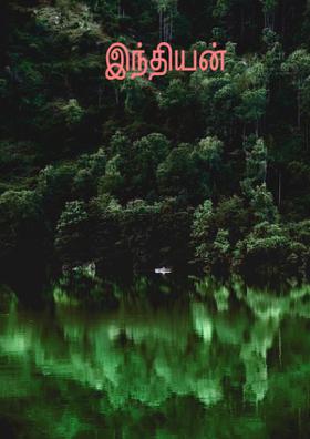 இந்தியன்