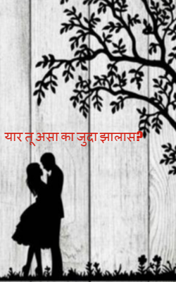 यार तू असा का जुदा झालास?