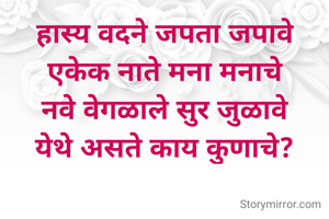 हास्य वदने जपता जपावे
एकेक नात