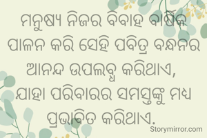 ମନୁଷ୍ୟ ନିଜର ବିବାହ ବାର୍ଷିକ ପାଳନ କରି ସେହି ପବିତ୍ର ବନ୍ଧନର ଆନନ୍ଦ ଉପଲବ୍ଧ କରିଥାଏ, 
ଯାହା ପରିବାରର ସମସ୍ତଙ୍କୁ ମଧ୍ୟ  ପ୍ରଭାବିତ କରିଥାଏ. 