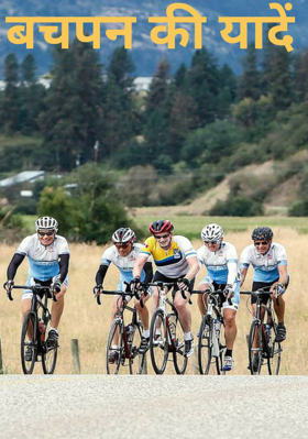 बचपन की यादें