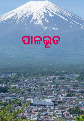 ପାଳଭୂତ