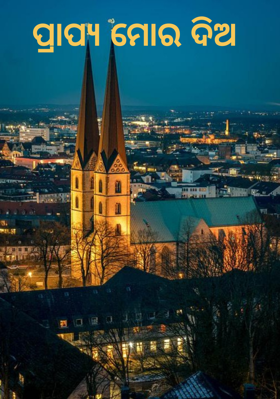 ପ୍ରାପ୍ୟ ମୋର ଦିଅ