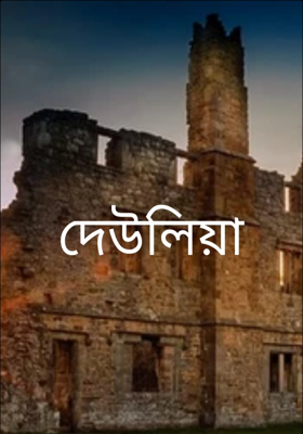 দেউলিয়া