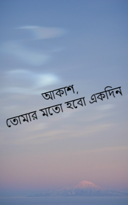 আকাশ, তোমার মতো হবো একদিন