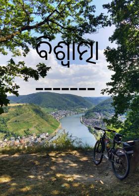 ବିଶ୍ଵାତ୍ମା