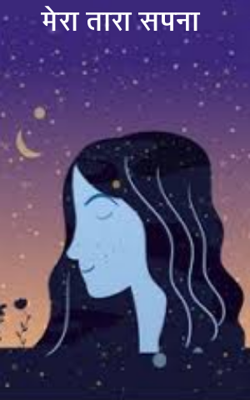 मेरा तारा सपना