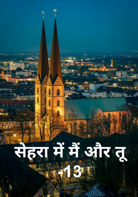 सेहरा में मैं और तू -13