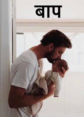 " बाप "