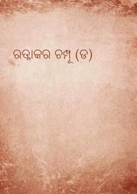 ରତ୍ନାକର ଚମ୍ପୂ (ଡ)