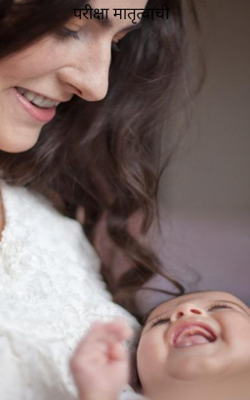 परीक्षा मातृत्वाची