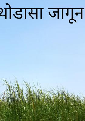 थोडासा जागून तर बघ