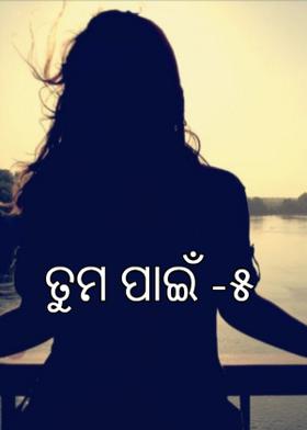 ତୁମ ପାଇଁ ‐୫