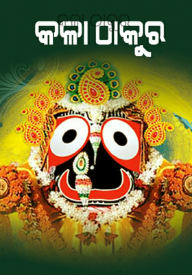 କଳା ଠାକୁର