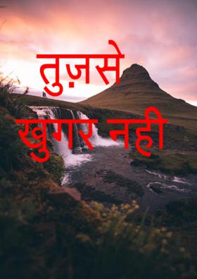 तुझ से खुगर नहीं