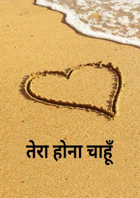 तेरा होना चाहूँ