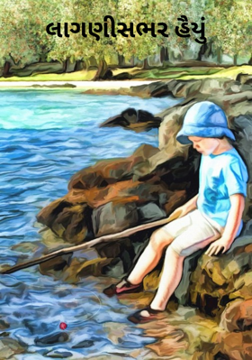 લાગણીસભર હૈયું