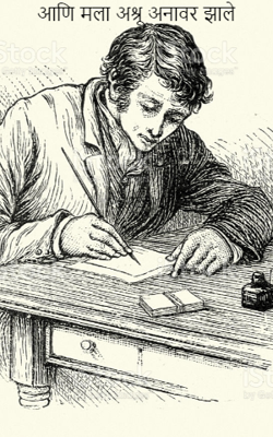 आणि मला अश्रू अनावर झाले