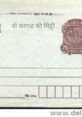 वो कागज़ की चिट्ठी