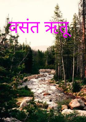 वसंत ऋतू