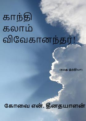 காந்தி கலாம் விவேகானந்தர்!