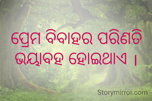 ପ୍ରେମ ବିବାହର ପରିଣତି ଭୟାବହ ହୋଇଥାଏ ।