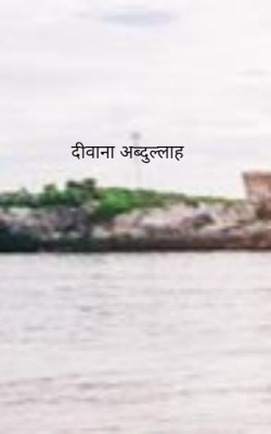 दीवाना अब्दुल्लाह