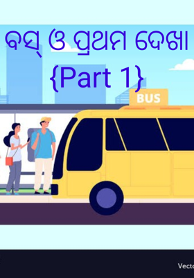 ବସ୍ ଓ ପ୍ରଥମ ଦେଖା  { part 1}