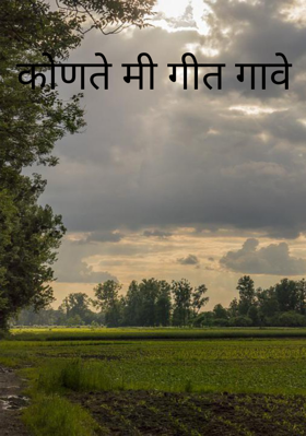 कोणते मी गीत गावे