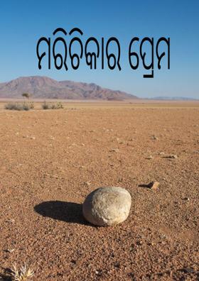 ମରିଚିକାର ପ୍ରେମ