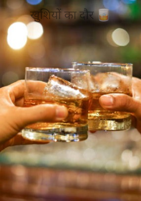 खुशियों का दौर 🥃